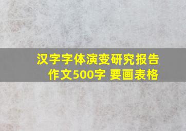 汉字字体演变研究报告作文500字 要画表格